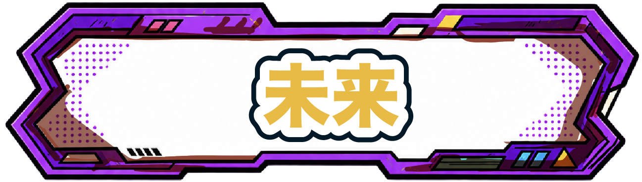 未来の演奏会へ