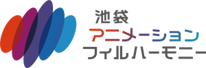 池袋アニメーションフィルハーモニー