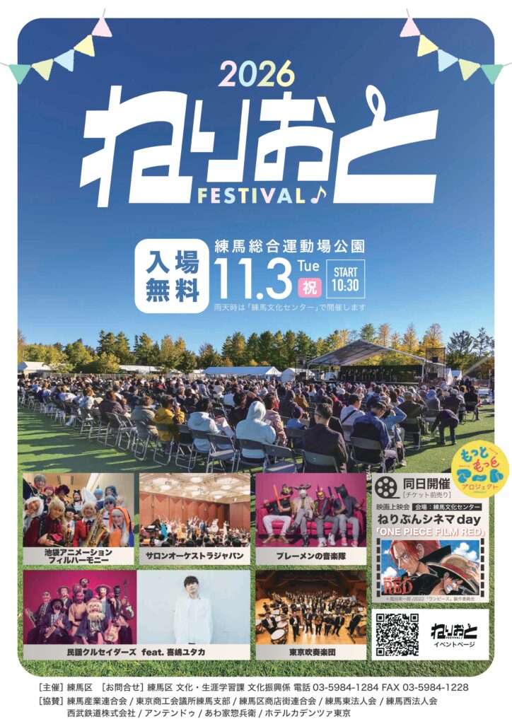 ねりおとフェスティバル 2026